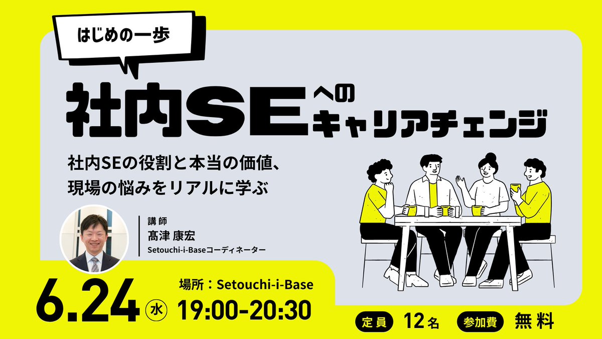 SetouchiiBase's tweet photo. 【はじめの一歩】社内SEへのキャリアチェンジ

社内SEのリアルな役割や仕事内容を分かりやすく整理💡

現場の実態をシェアしながら、「自分にとってのキャリアの選択肢になり得るか」「社内SEの本当の価値とは何か」を、一緒に考えていきます🍀

📅6月24日（水）19:00～20:30
https://t.co/NXFcdxrYzX https://t.co/gtZd21yY1I