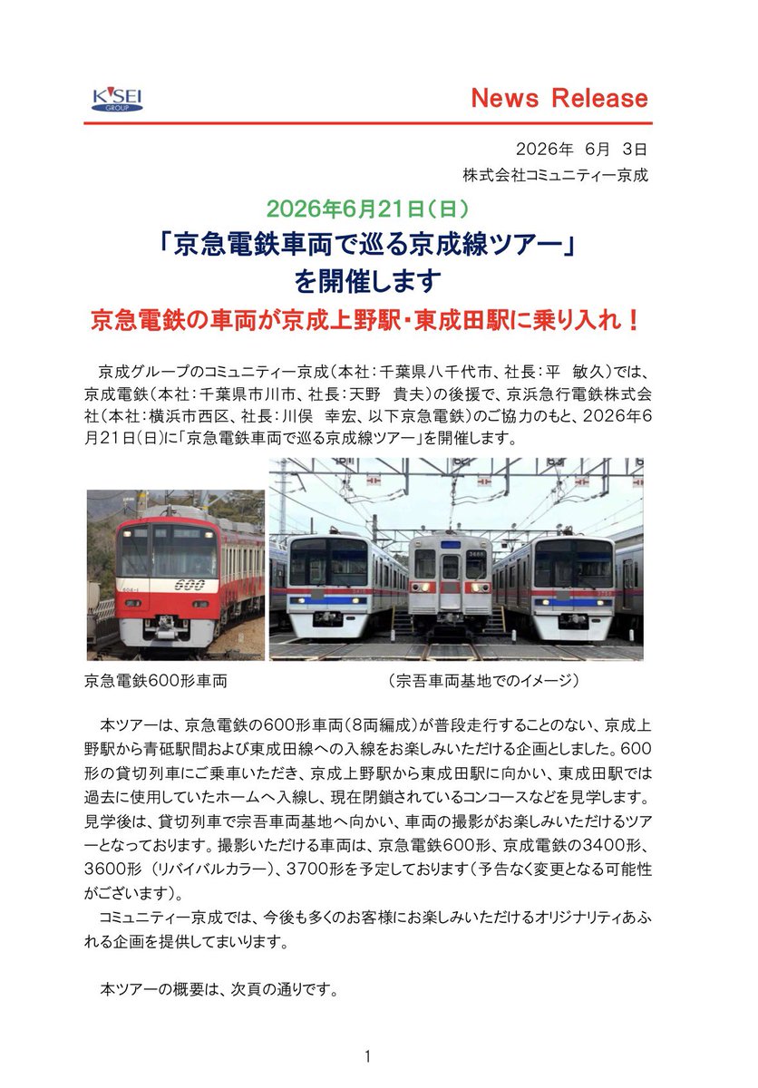 2_VIEVV's tweet photo. 京急電鉄車両で巡る京成線ツアー
京急600形が京成上野へ入線します。

┆行程┆
京成上野→東成田→
宗吾車両基地→八千代台

┆見どころ┆
・京急600形の特別入線
（京成上野〜青砥・東成田線）
・東成田駅 旧ホーム・旧コンコース見学
・宗吾車両基地 撮影会（3400形など）
https://t.co/idBXe2EPfk https://t.co/Su3S4q4KVh