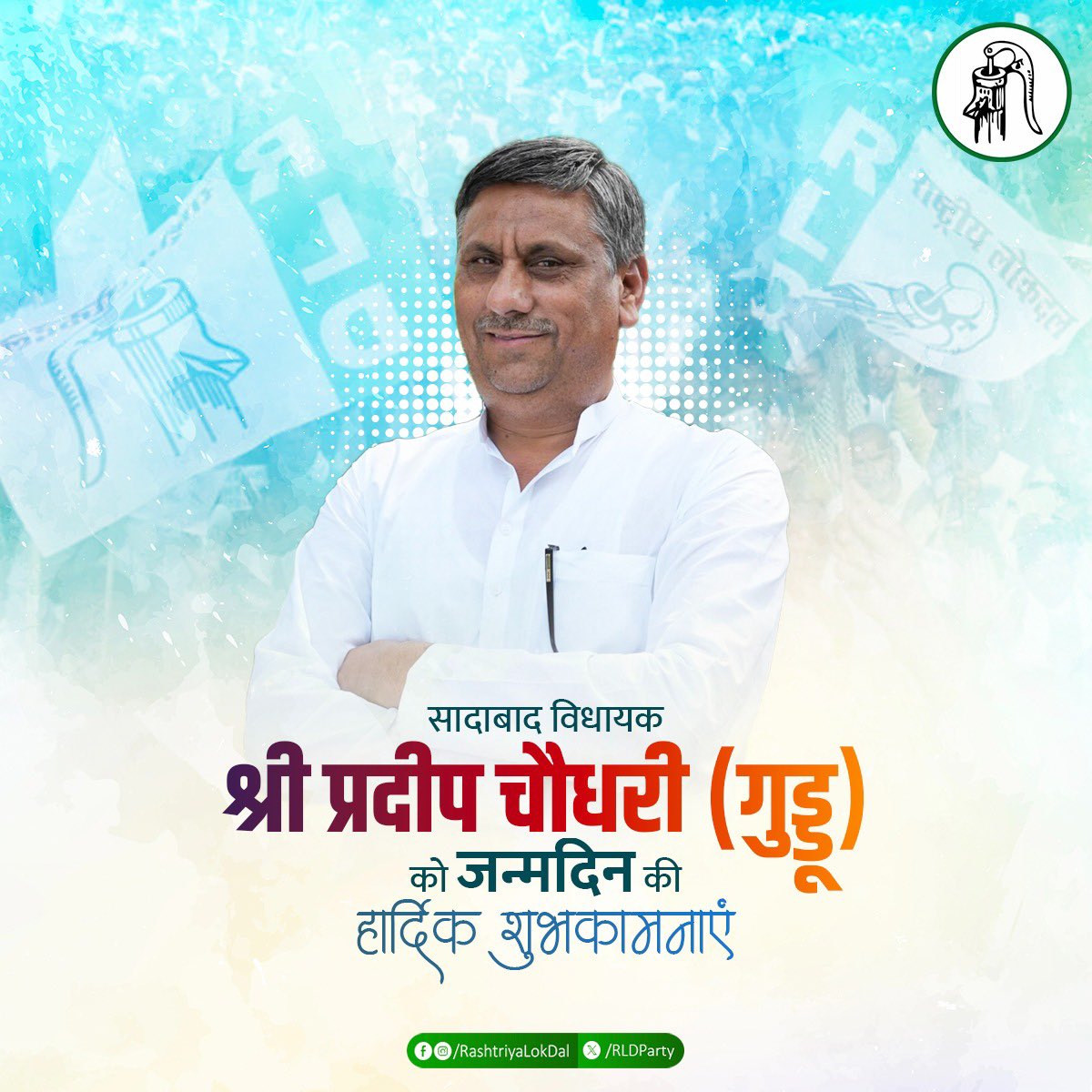 RLD_IT's tweet photo. सादाबाद विधायक श्री प्रदीप चौधरी (गुड्डू) जी को जन्मदिन की हार्दिक शुभकामनाएं। @RLDparty परिवार आपके उत्तम स्वास्थ्य एवं दीर्घ जीवन की कामना करता है।
#RLD https://t.co/ZbdaLez4I2