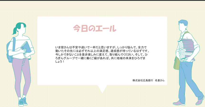 MU_Career's tweet photo. 就職活動に励む皆さんに、社会人の方からの言葉をお届けする【#企業からのエール📣】 
55回目の今日は、株式会社広島銀行、入行歴19年目 の名倉さんから✨

「今しかできないことを楽しみに」  
全文は画像を✅

#株式会社広島銀行 #松山大学 #キャリアセンター #金融業 #広島 #ひろぎんグループ #就活 https://t.co/uhnBbPRIoK