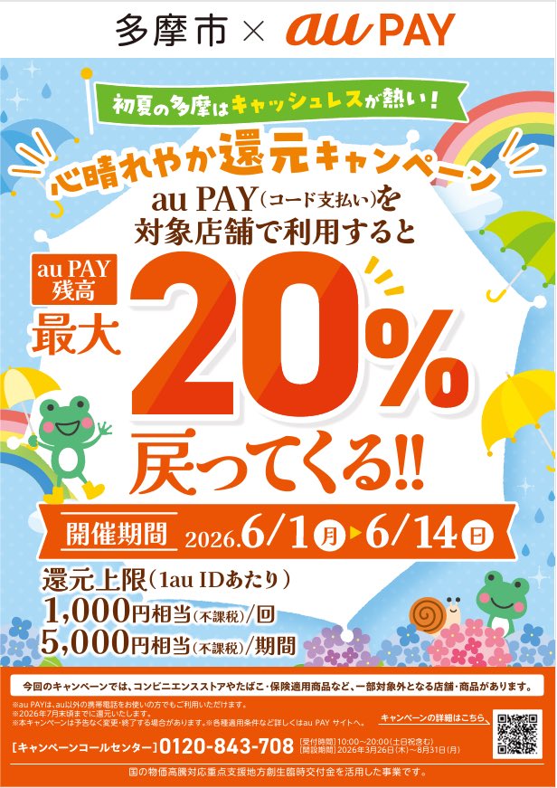 14Ara4's tweet photo. 多摩市の20%ポイント還元キャンペーン始まりました♪
#多摩市
#ポイント還元
#au https://t.co/3j84tFRw4T