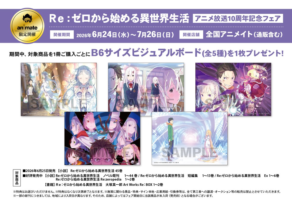 REOREO　10月25日購入 書籍フェア開催予告】 「Re：ゼロから始める異世界生活」アニメ放送