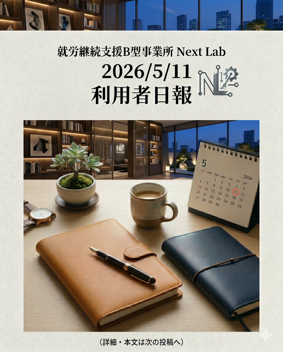 NextLab2026's tweet photo. 5/11の利用者さんの活動報告をシェアします📝

今日もそれぞれの目標に向かって、一生懸命取り組みました！毎日コツコツ続けることが、いちばんの強みになります✨

詳しい活動内容は、画像またはツリーをチェックしてみてくださいね👇

#就労継続支援 #B型事業所 #目標に向かって #ネクストラボ https://t.co/MWeRO4aPub