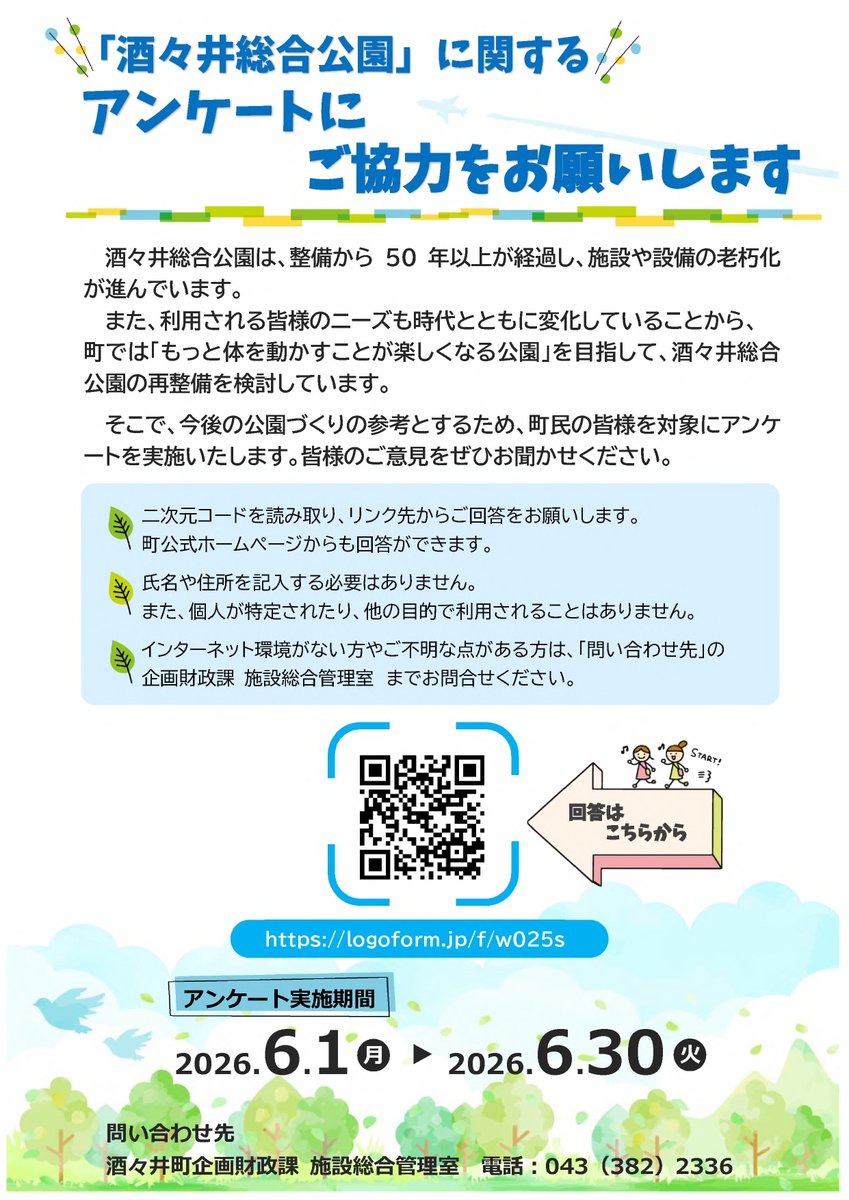 shisui_town's tweet photo. 【酒々井総合公園に関するアンケート❗️】
再整備の検討にあたり、町民の皆様のご意見等をお聴かせください
調査名称：酒々井総合公園に関するアンケート
調査期間：令和8年6月1日(月)～6月30日(火)
回答フォーム：https://t.co/HNSLxRqLu1
問い合わせ：企画財政課施設総合管理室☎043-382-2336（直通） https://t.co/A2wML8GY5Q