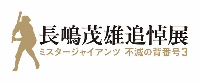 長嶋茂雄追悼展」大阪・京都会場の前売券販売開始 長嶋茂雄終身名誉