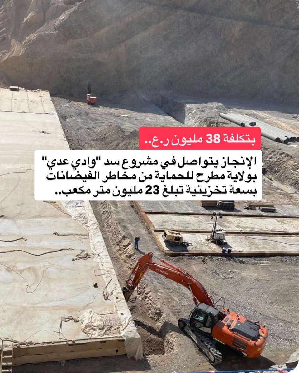 _omanprojects's tweet photo. 🇴🇲🇴🇲
بتكلفة 38 #مليون ر.ع
.
الإنجاز يتواصل في مشروع سد "وادي عدي" بولاية #مطرح للحماية من مخاطر الفيضانات بسعة تخزينية تبلغ 23 مليون متر مكعب..
.
🔻الهدف
اعتراض مياه الأمطار والفيضانات القادمة من الأودية الجنوبية الستة بولاية #العامرات المتدفقة من الأحباس العلوية إلى منطقة القرم..