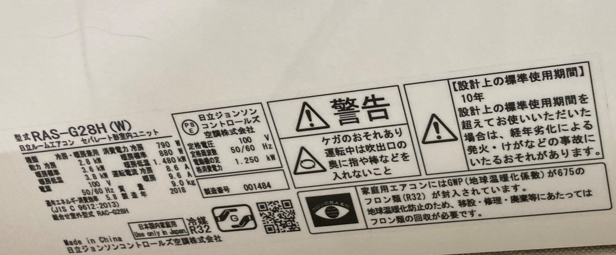 DejimaAT's tweet photo. 去年今年とエアコン２台交換し、残る一台いつ買ったか確認、2018年製の日立、なんとお前、中国製だったのか！「白くまくんの主な生産拠点は栃木工場（ボッシュ傘下）」と言う話すんなよ。壊れてないけど制御がバカっぽいから、来年2027年問題以降モデルに更新だな。 https://t.co/jkp8fdZmI9
