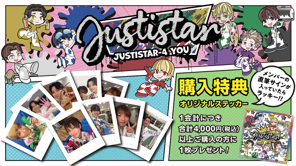 ジャスティスター (@justi_star)🦸✨ 4周年記念イベント『Justistar-4