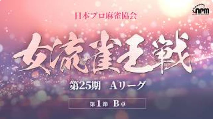 ClubNPM's tweet photo. 6/5(金)12:00~
第25期　#女流雀王戦Aリーグ 第1節B卓

対局メンバー👨‍👩‍👦‍👦
逢川恵夢
@13261831

🆚
大崎初音
@ohsakihatsune

🆚
鈴木桃子
@momokonyanko_

🆚
中月裕子
@nakatuki0109

解説🎙
菊地俊介
@chikuki0223

夏目ひかり
@hikanyansensei

実況🎙
鈴木麻美
@asamizore

今月より第25期女流雀王戦Aリーグがスタート ！🔥
女流雀王・奥村知美の待つ決定戦に駒を進めるのは！？

是非ご視聴ください！！