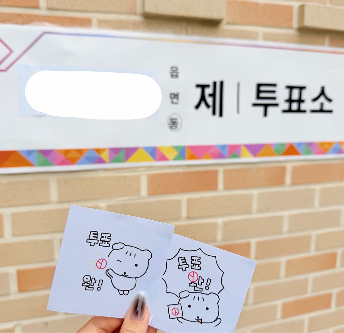 lomy_cc's tweet photo. 투표완료🗳️🗳️ https://t.co/VnoWAFlhsP