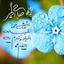 eabaq_1's tweet photo. #صباح_آلخيــــر__🤍 https://t.co/PE9ZGKqoi3