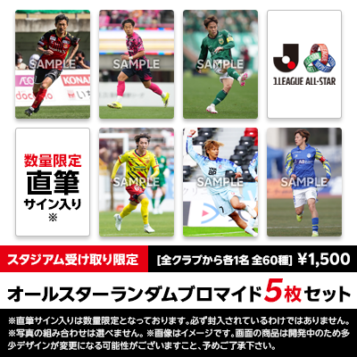 RT @J_League: ／ スタジアム受け取り限定！ Jリーグオールスター