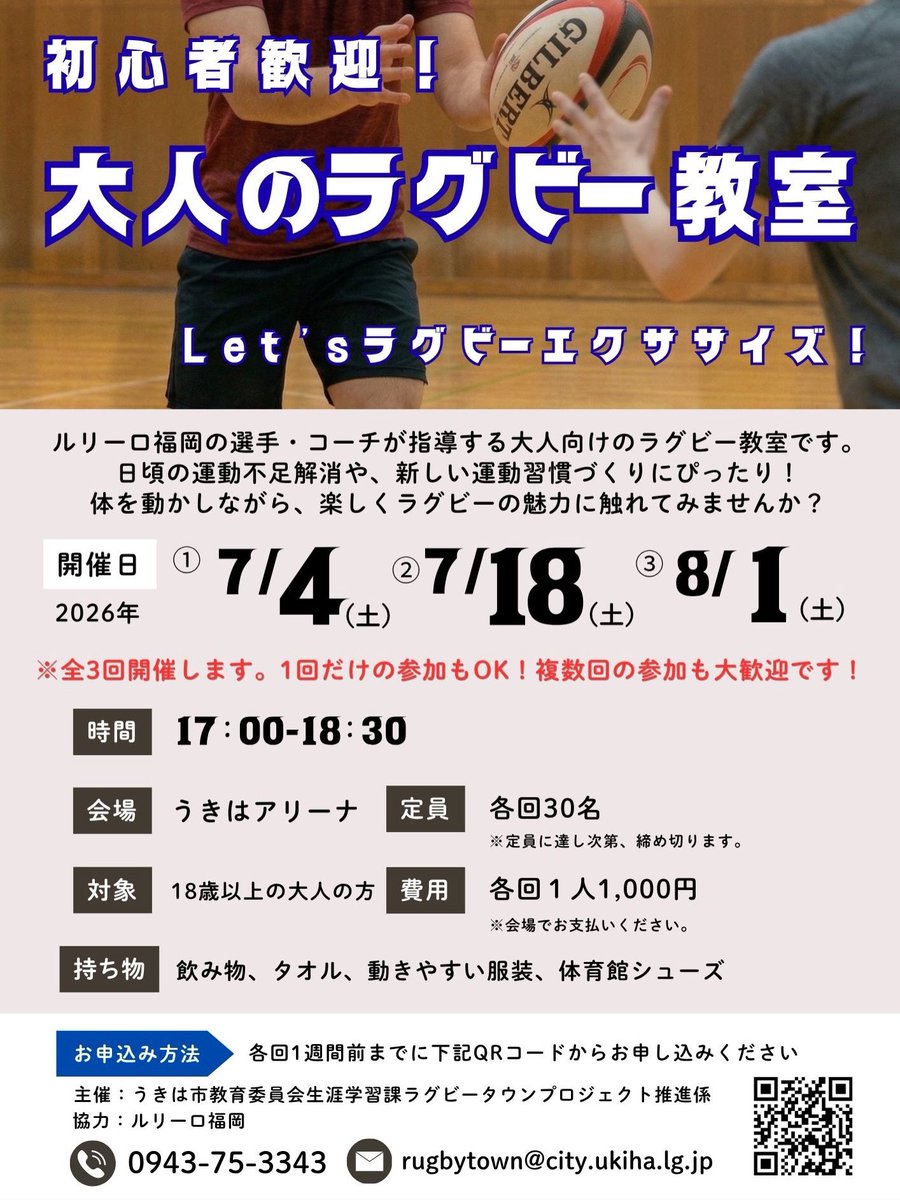 leriro__fukuoka's tweet photo. ＼大人のラグビー教室 参加者募集🏉／ 
未経験・初心者大歓迎！
ルリーロ福岡の選手らが優しく指導します✨

1回だけの参加もOK！
📅7/4、7/18、8/1（土）17:00~18:30 
📍うきはアリーナ 
👥18歳以上（各回先着30名） 
💰1回1000円
▼申込はこちら👇 
https://t.co/PJ5Prbh7c0 https://t.co/xVFmPvIeQ2