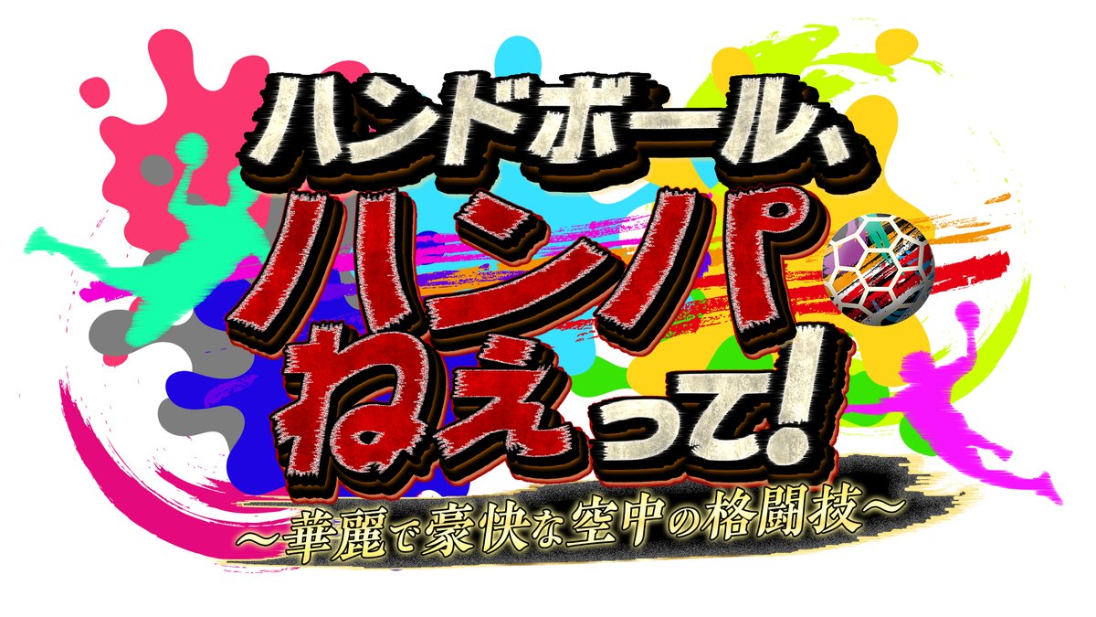 Gtasu's tweet photo. ハンドボール、ハンパねぇって！
〜華麗で豪快な空中の格闘技〜

7(日)13:00～放送✨

ジークスター東京の練習に潜入！  
日本トップ選手の異次元スピード＆空中戦を本気解剖🔥

トータルテンボス
柿谷曜一朗(元サッカー日本代表)
畠山健介(元ラグビー日本代表)
山本里咲アナ
https://t.co/NKtjU403I2 https://t.co/1kU5J5x51g