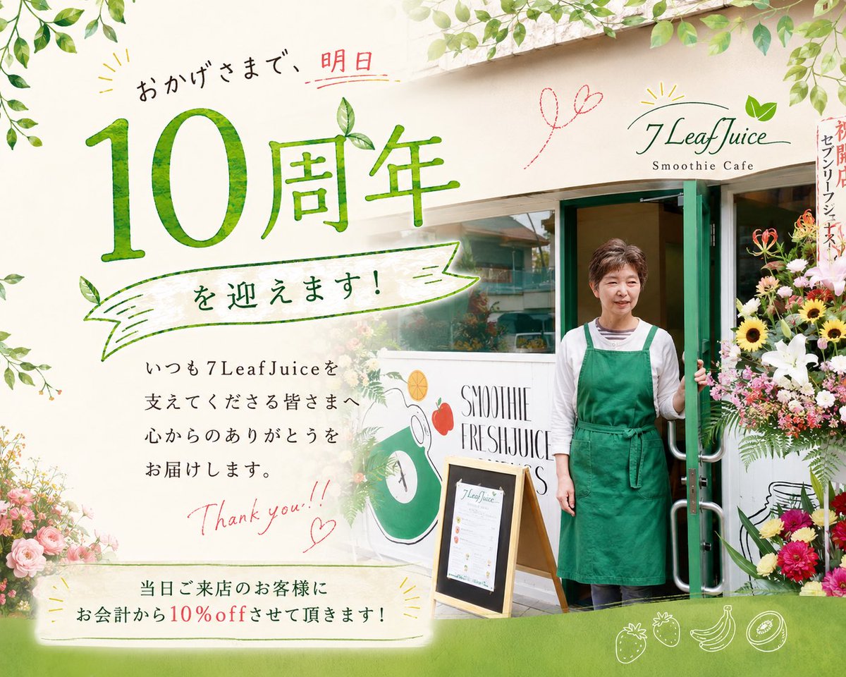 7LeafJuice's tweet photo. 明日7LeafJuiceは10周年を迎えます🥤
いつもご愛顧頂いている皆様のおかげで他なりません。
いつも本当にありがとうございます！
感謝の気持ちを込めまして、当日ご来店のお客様にお会計10%offのサービスをさせて頂きます✨
※チケットとの併用は出来ません

たくさんのご来店をお待ちしております☺️ https://t.co/cxSwdoV4FW