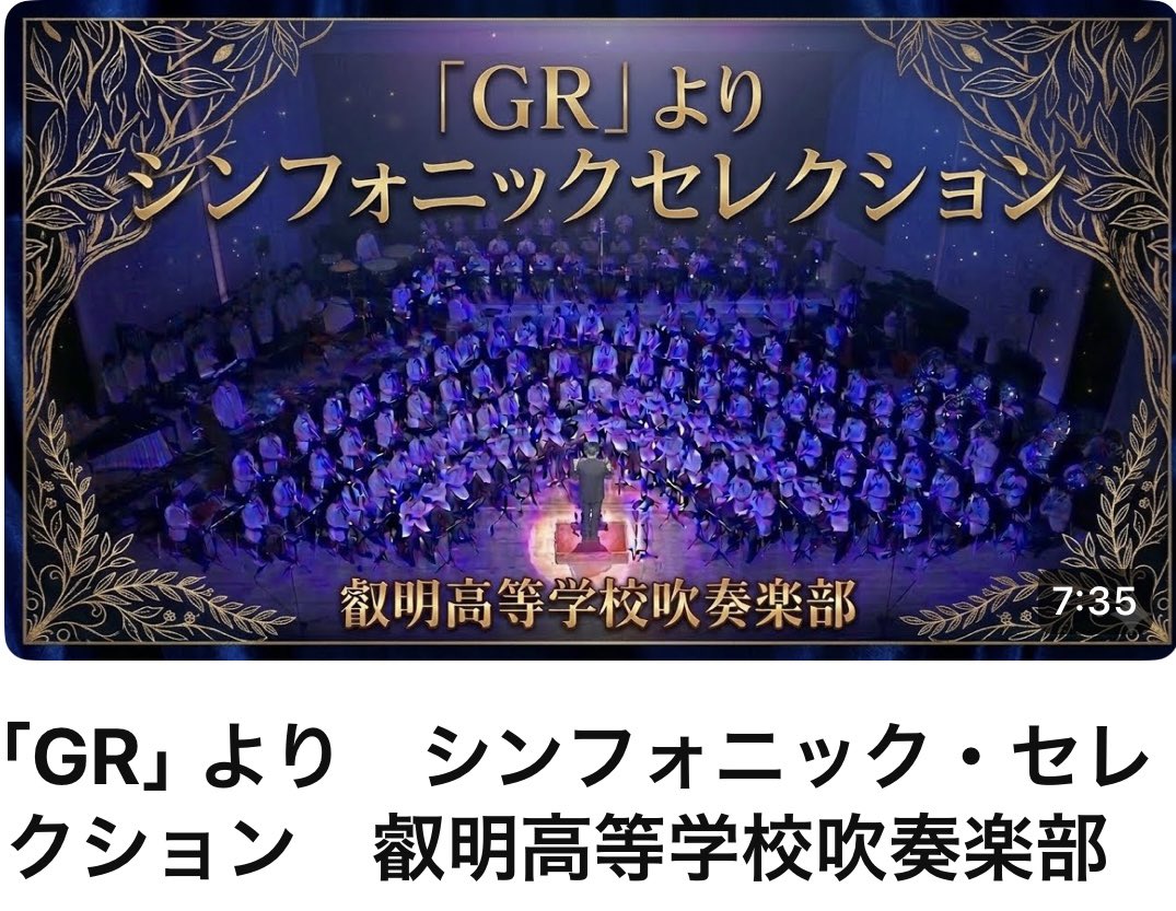 叡明吹部演奏動画シリーズ！ 天野正道先生による不動の名曲、「ＧＲ