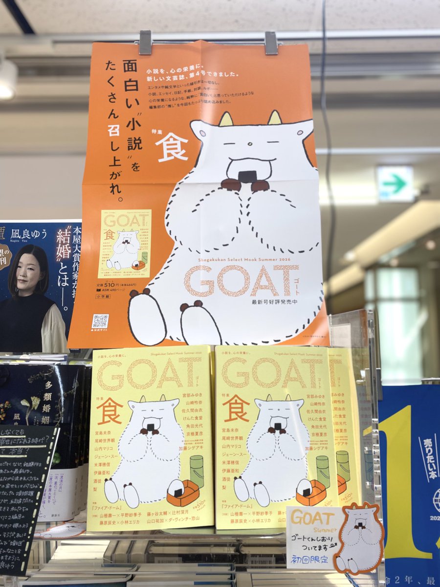 新刊】 🌻GOAT 2026 summer🌻 入荷いたしました！ 初回限定でゴート