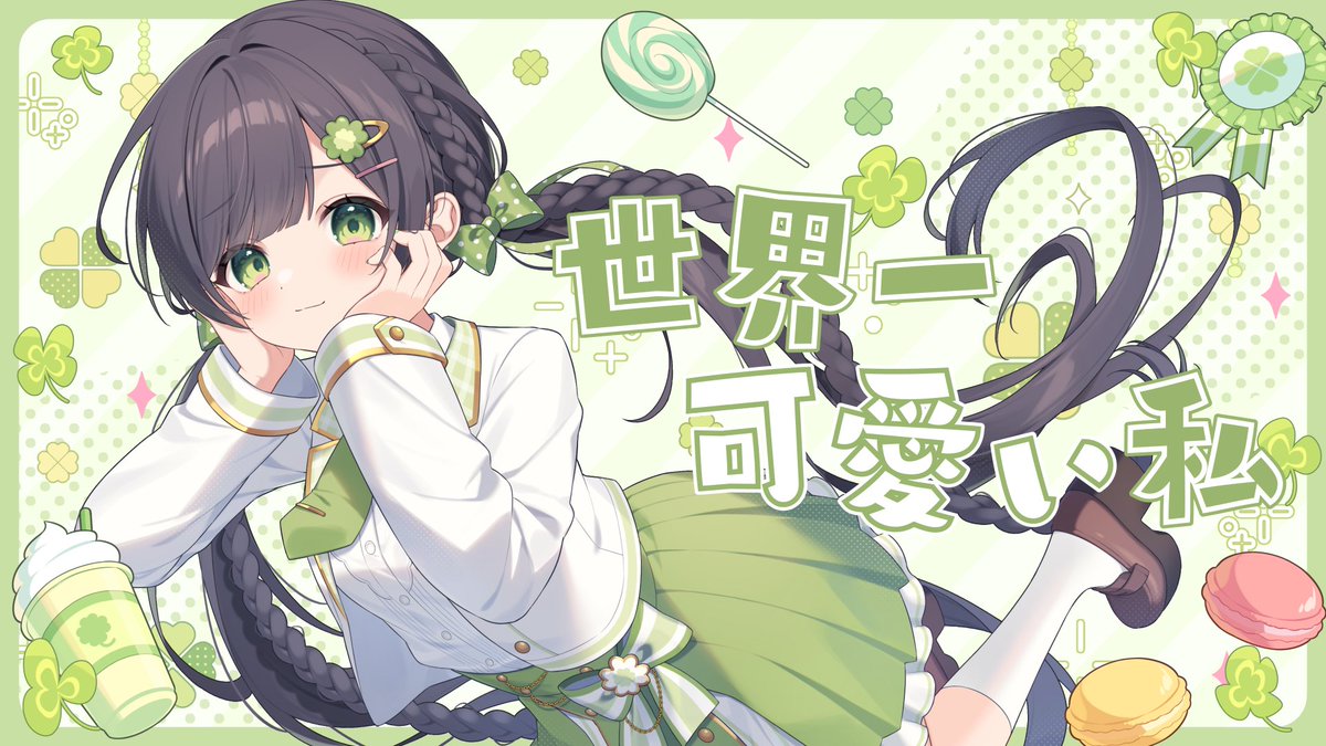 投稿告知📣】 世界一可愛い私 / 藤田ことね【Covered by Kotoha