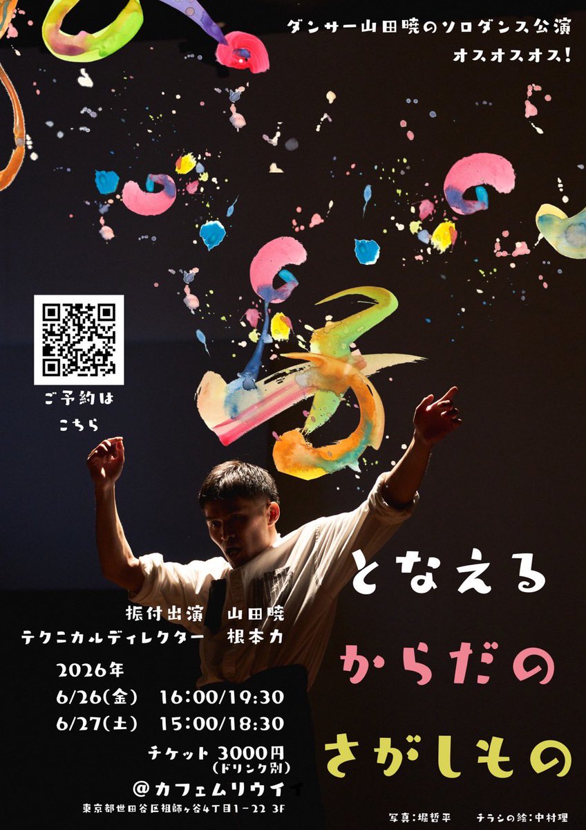 saaa_tochan's tweet photo. 今月の6/26.27日に、カフェムリウイで40分ほどのソロダンスにチャレンジいたします。
5月に行いましたワーク韻プログレスの20分の作品を拡張します。「唱える」という身体感覚と、自分の中でその感覚的なつながりを感じる武術やラップなどを手がかりに作品を作っております。→ https://t.co/4VFtqZmMmL
