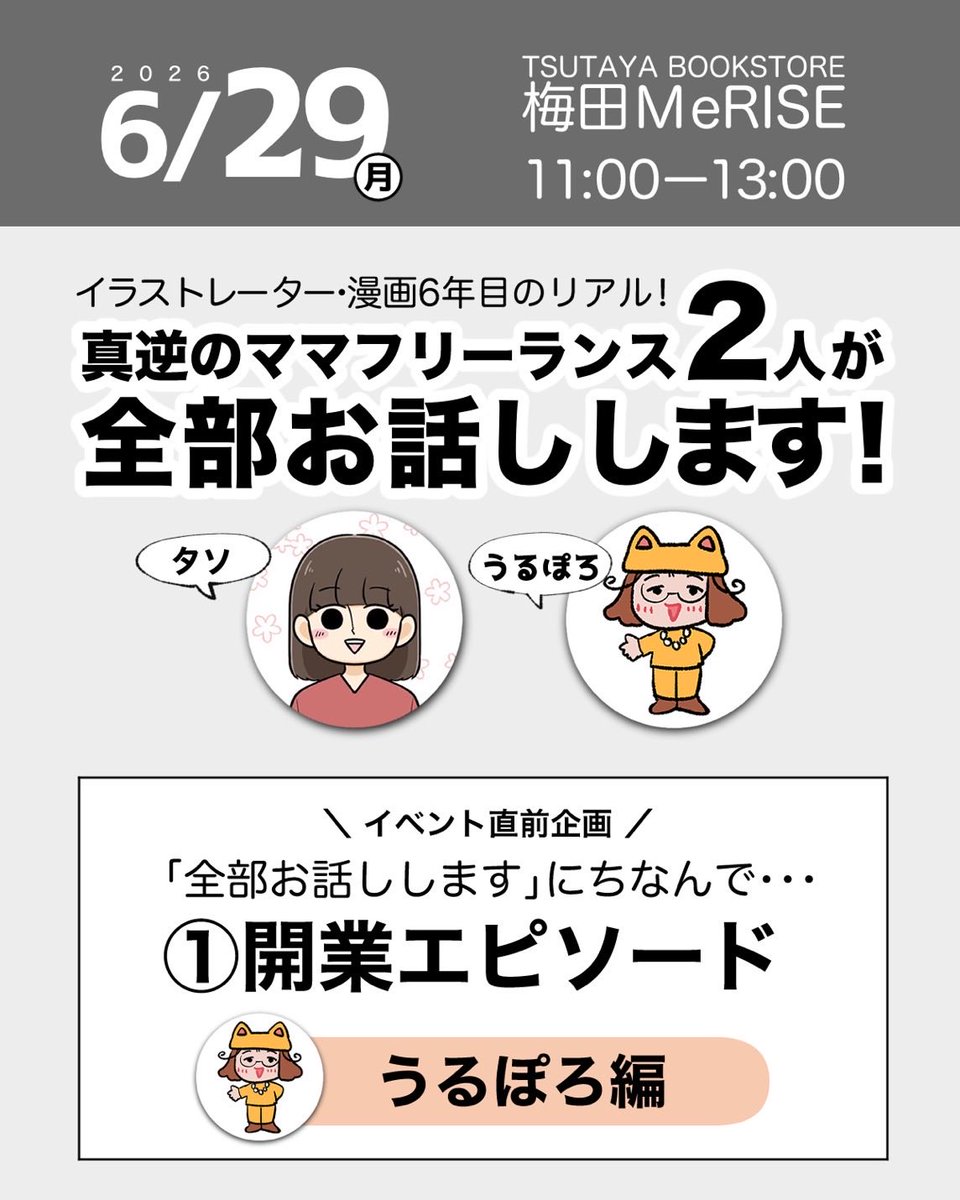 urupon_g's tweet photo. 【note更新】『育休復帰に失敗！突然フリーランスになった話』

タソさんと2人で登壇するトークイベントの連動企画です✨同じテーマでそれぞれのエピソードを語りますので、ぜひお付き合いくださいませ〜！

https://t.co/ORsSlTfPzt https://t.co/wiSNfdN1jb
