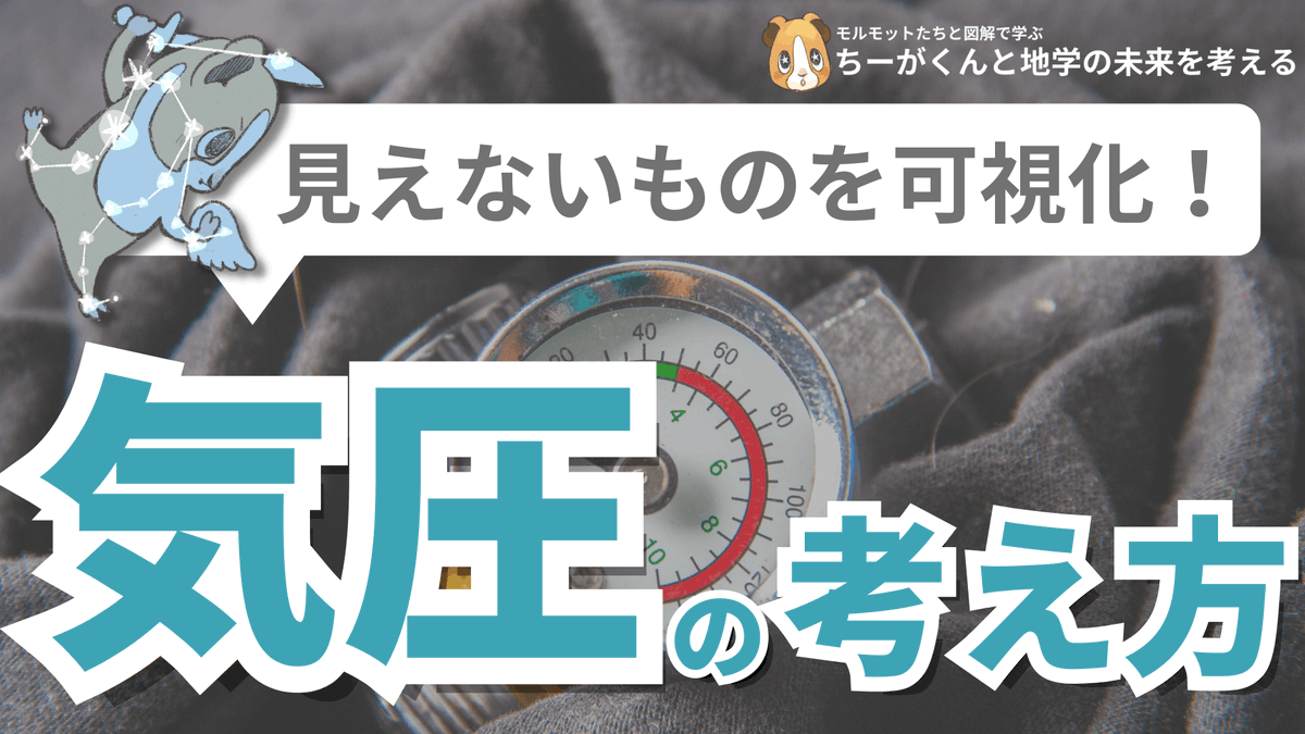spEarthScience's tweet photo. 【見えないものを可視化】気圧の考え方

気圧は教科書的に「気体の圧力」「地上にかかる空気の重さ」のように説明されますが、少し分かりづらいところがありますよね。「その場所の上に乗っている空気の重さ」と覚えることで、山の上で気圧が低い理由やポテチの袋が膨らむ理由も直感的に分かります！ https://t.co/BM31xgkPDC