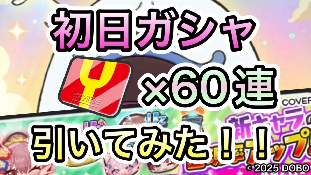 dobonogame's tweet photo. 【動画更新】
【非公開動画】ホロライブコラボ第7弾 初日ガシャ60連回してみた！！【ぷにぷに】
https://t.co/VxKdu9ab1C https://t.co/oKWamHdKKM