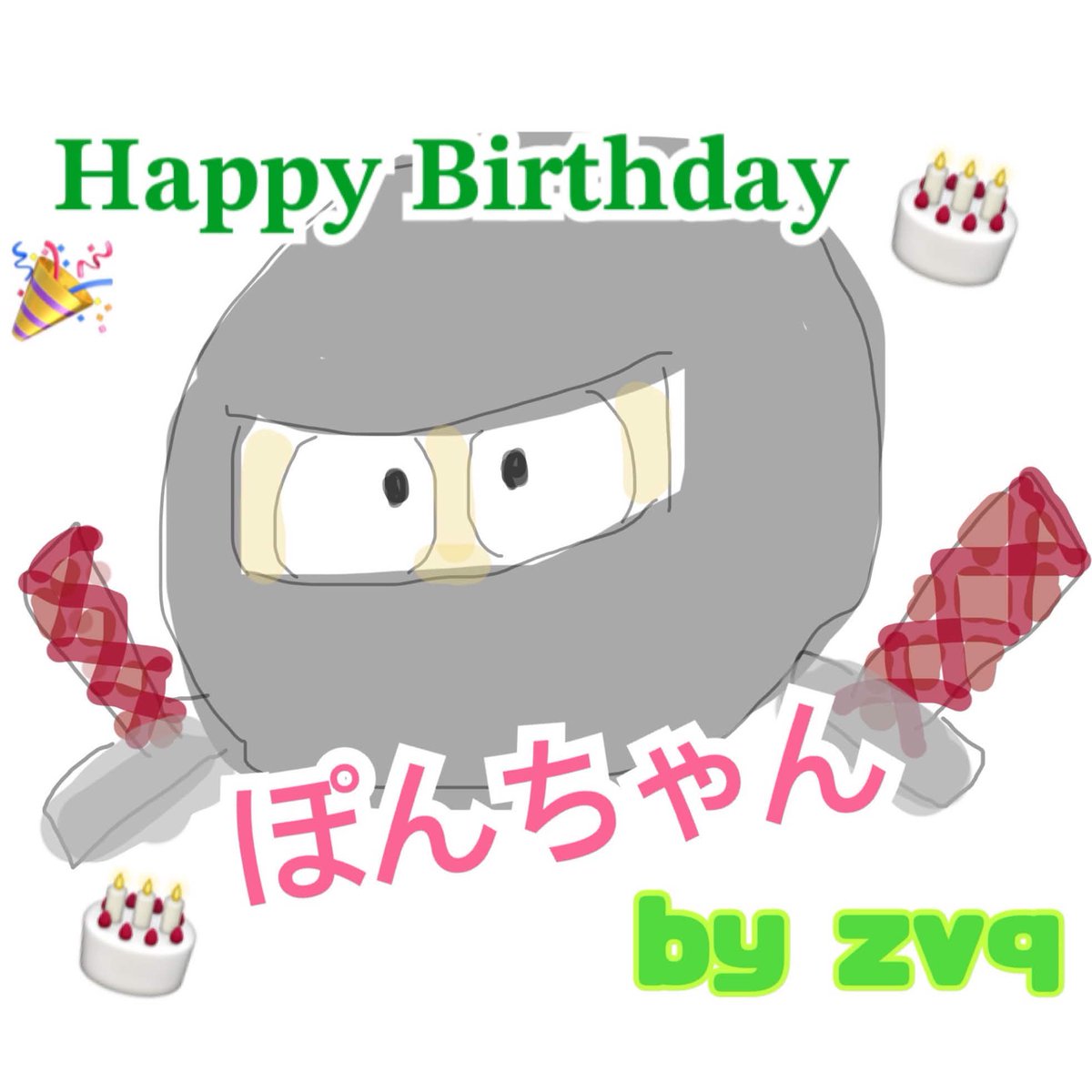 ぽんちゃん（@ponchan257ma）お誕生日おめでとうございます！