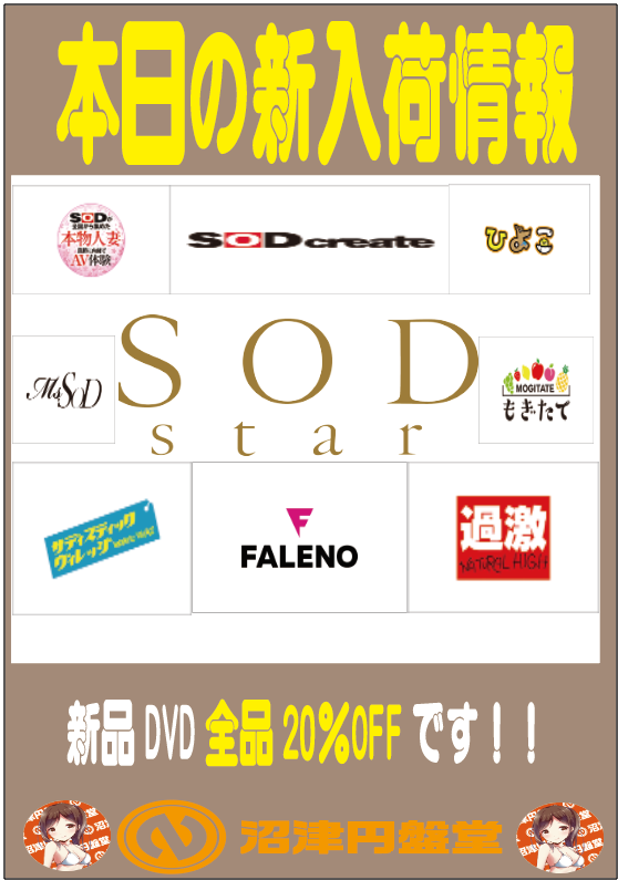 numazu_enbando's tweet photo. 💛SODグループ新作入荷致しました💛
⚡⚡⚡⚡#6月4日発売⚡⚡⚡⚡
🌈#新作も新品全品30%OFFです🌈
※アウトレット品、中古DVDは、対象外です。
😻#SODstar 😻
#SODcreate
#本物人妻
#もぎたて
#ナチュラルハイ
#FALENO
#数量限定商品
#無理~くりえいてぃぶ~
#センタービレッジ
#DOC https://t.co/afIZupPunn