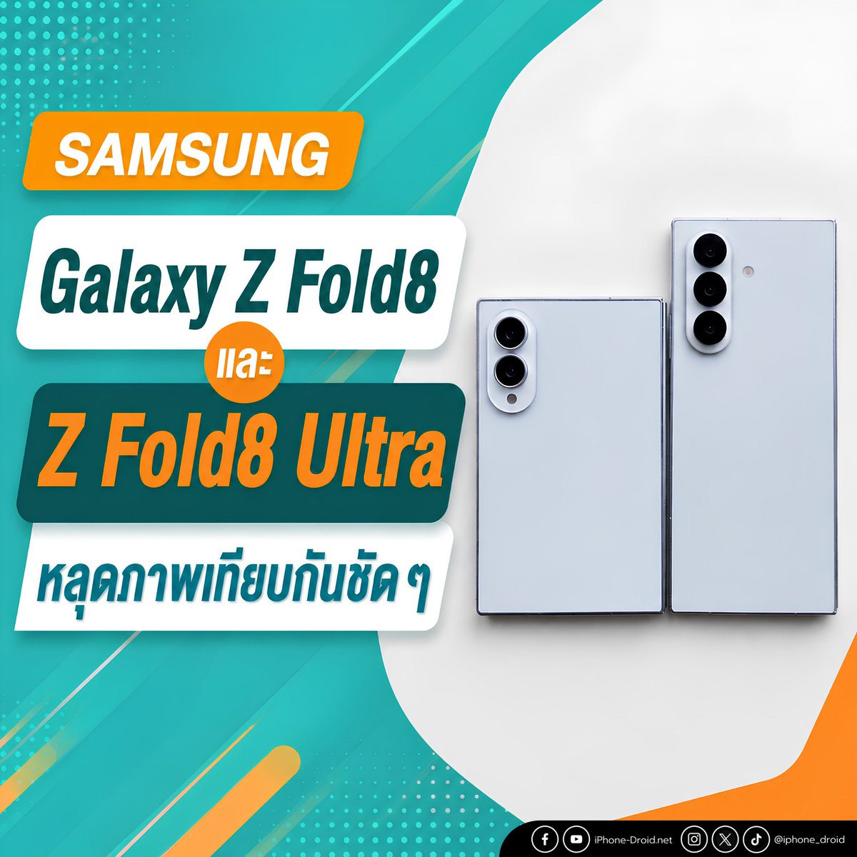 iPhone_Droid's tweet photo. สรุปสิ่งที่เรารู้ตอนนี้เกี่ยวกับ Galaxy Z Fold8 
https://t.co/sTL6Ega4L9 https://t.co/DnXcmDCgCE