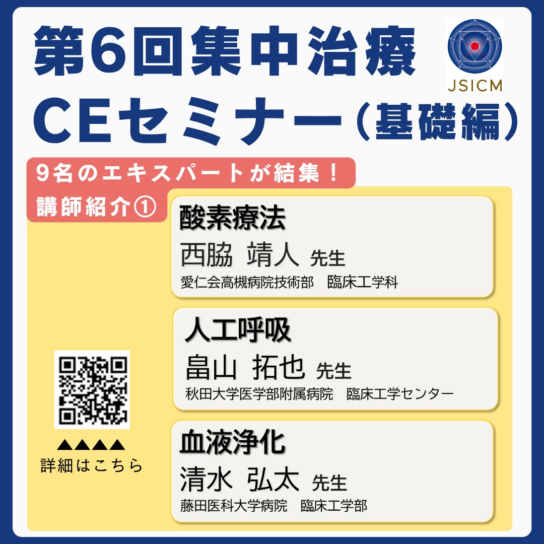 jsicm_org's tweet photo. 第6回集中治療CEセミナー（基礎編）開催中！

＊開催期間：2026年6月1日(月)～6月30日(火)
＊開催形式：e-learning

臨床工学技士が集中治療室で使用する機器についてわかりやすく解説！
明日から現場で活かせる知識を学べます。
今年度は新たに、栄養管理や終末期医療など、集中治療で重要となる医療分野も追加しました。
今日から3日間、講師メッセージをお知らせします！

https://t.co/xo3rcqMwIY

＃JSICM
＃集中治療
＃CriticalCare
＃臨床工学技士

(SNSWG_事務局）