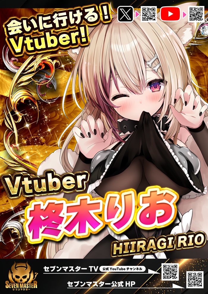 seven__master's tweet photo. 🎰【セブンマスター所属Vtuber紹介】🎰

現在、セブンマスターでは
個性豊かな4名のVtuberが活動中！！

本日は…
➡️柊木りお☁️🐾（@HiiragiRio）をご紹介✨

━━━━━━━━━━━━━━━

歌って♪ 話して♪ 盛り上げる！
会えるVtuberシンガー🎤✨

「楽しむ準備はできていますか？」

その歌声とトーク力で、
多くのファンを魅了してきた実力派！

配信はもちろん、
実戦来店でも全力で盛り上げます🔥

明るく親しみやすい人柄と、
ステージで培った表現力にも注目です👀✨

✅YouTube LIVE配信
✅実戦来店
✅店内アナウンス
✅SNS投稿
✅ショート動画

など幅広く活動しています！

楽しさと笑顔を届ける
柊木りお☁️🐾（@HiiragiRio）の活動を
ぜひ応援よろしくお願いします🙇‍♂️