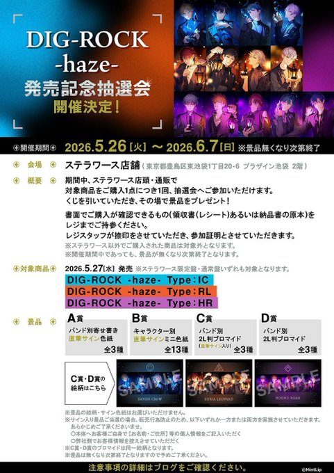 ✧開催中✧˖°／ 「DIG-ROCK -haze-」発売記念抽選会 ✓開催日：5/26～6