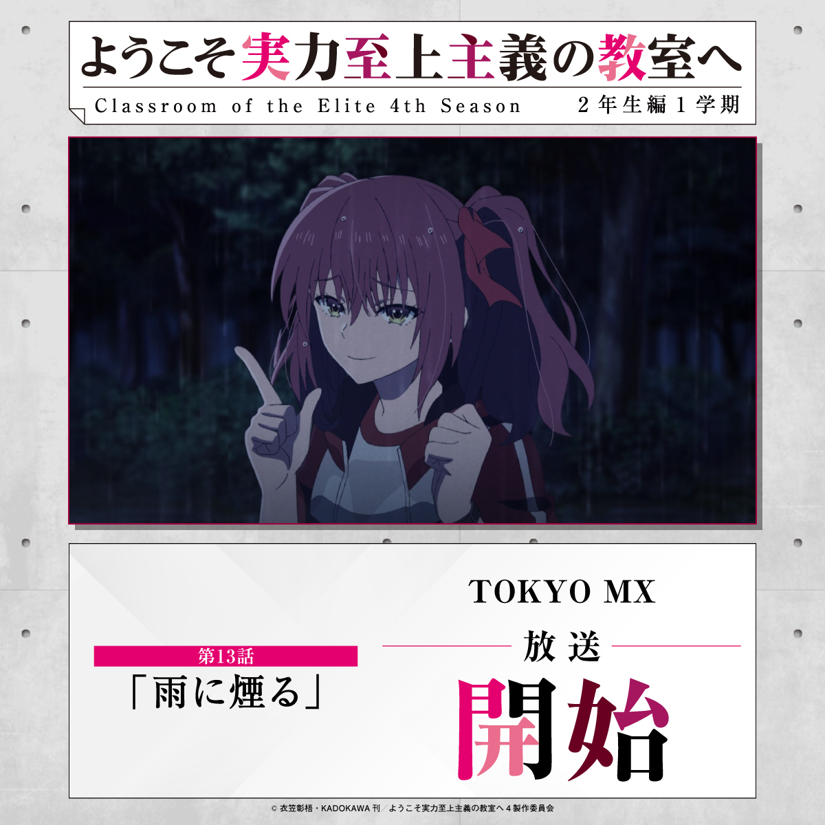 youkosozitsu's tweet photo. ◤NOW ON AIR!◢

TVアニメ『#ようこそ実力至上主義の教室へ』
4th Season 2年生編1学期

第13話「雨に煙る」
TOKYO MXにて放送スタート📺

感想はぜひ #よう実 をつけてご投稿ください！ https://t.co/Z0DwpCNTOV