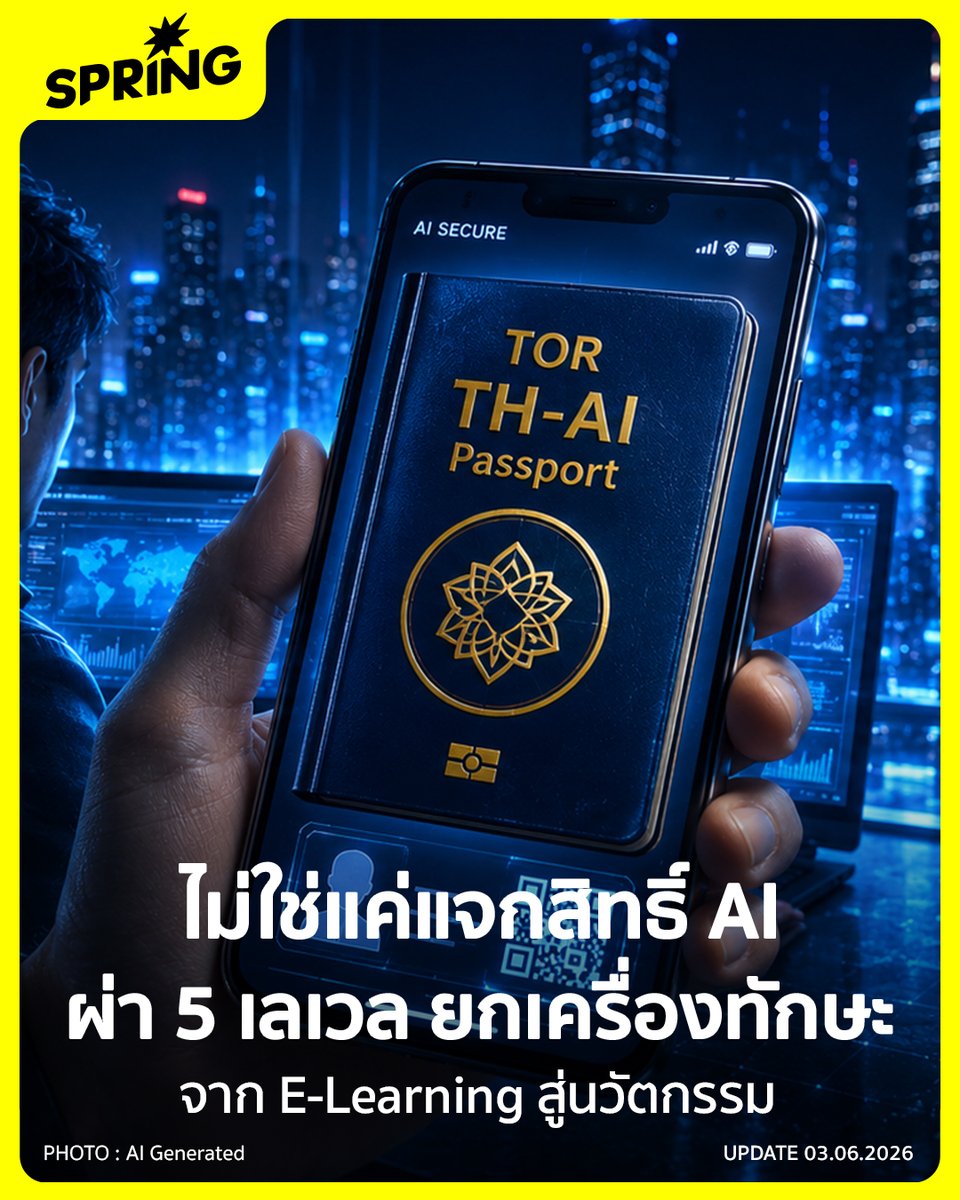 SPRiNGNEWS_TH's tweet photo. ไม่ใช่แค่แจก AI ฟรี! เจาะลึกทีโออาร์ 'TH-AI Passport' อบรมเข้ม 5 ระดับ #SPRiNG #SpringNews #Thaipassport #Thailandaipassport #AIPassport
.
“ติดตามข่าวสารที่จะจุดประกายความคิด ให้ความหวังกับผู้คนและสังคม ได้ที่สำนักข่าว SPRiNG”
.
https://t.co/FKfAX6gBj0 https://t.co/uQgyuc6bYz