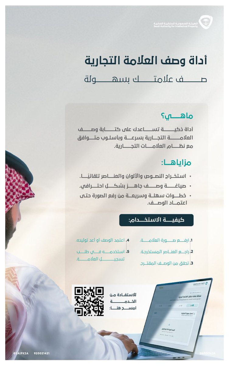tabukchamber's tweet photo. 🔹تدعوكم #غرفة_تبوك للاستفادة من أداة وصف #العلامة_التجارية، التي تتيح كتابة وصف العلامة التجارية بسرعة ودقة وبخطوات بسيطة، بما يسهم في تسهيل إجراءات التسجيل وحماية العلامات التجارية.

🔗 للاستفادة من الخدمة:
https://t.co/uCQPgfkmgL https://t.co/qqsJwKlT8B