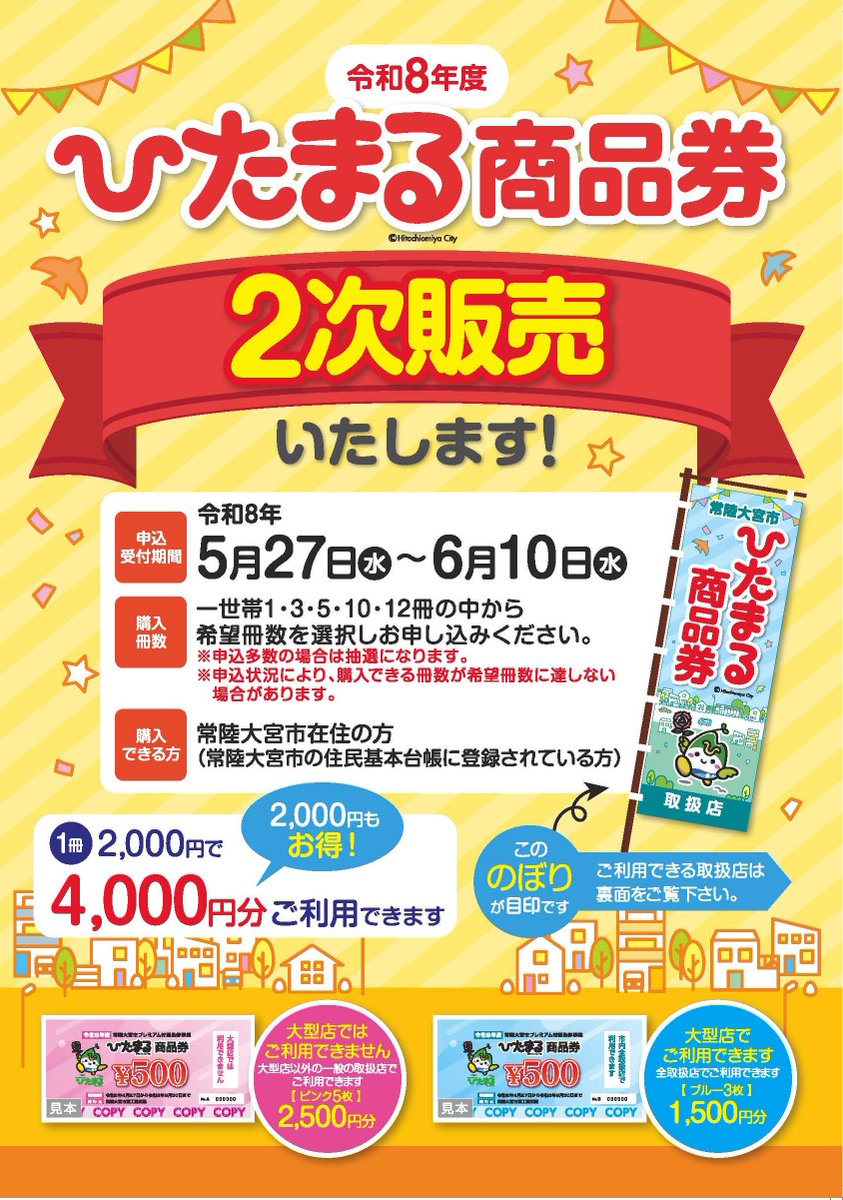 ひたまる商品券2次販売🎫 申し込みは6月10日まで! \ 物価高騰の影響 ひたまる商品券2次販売🎫 申し込みは6月10日まで! \ 物価高騰の影響