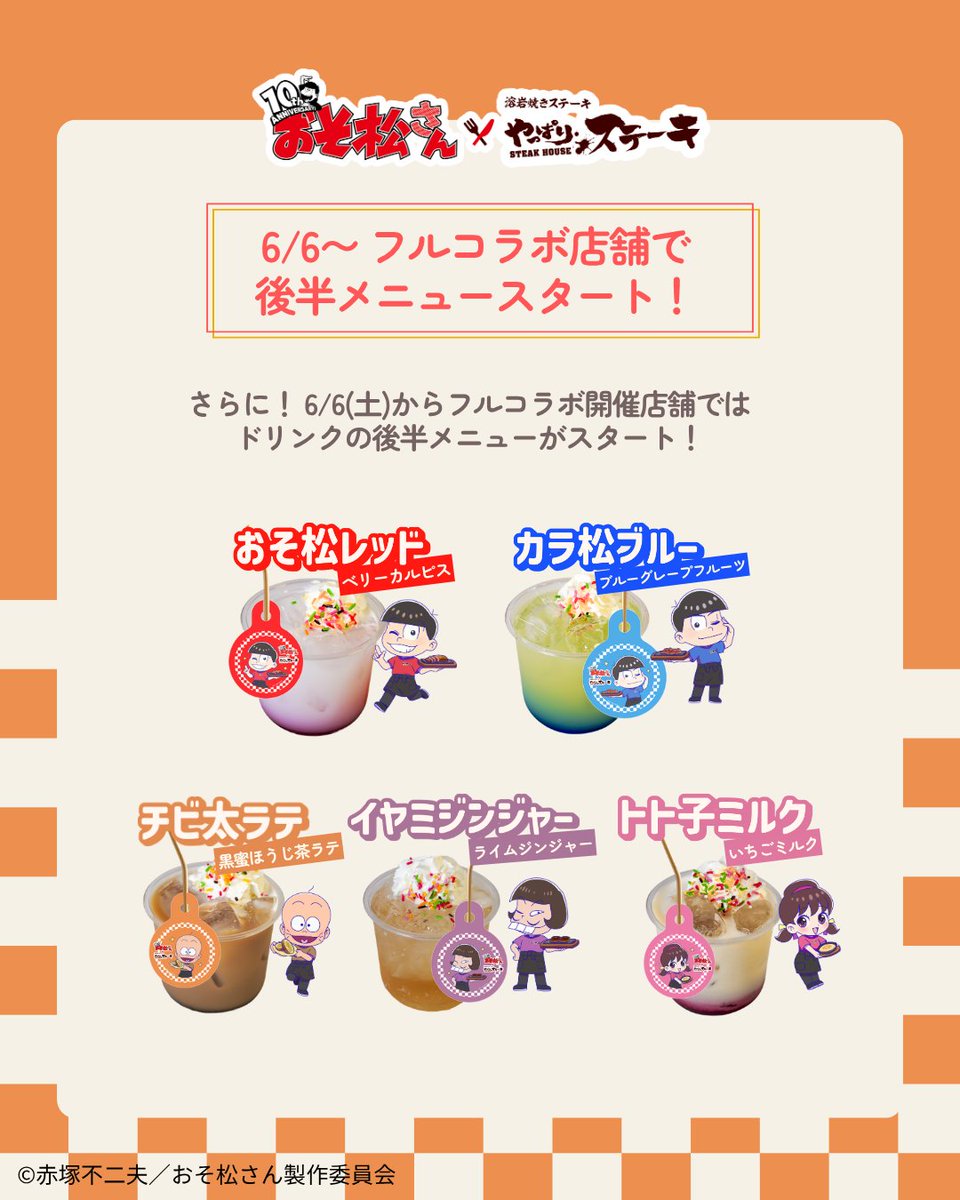 yapparisteak's tweet photo. ⋰
全店舗コラボスタート！
⋱

6/6(土)～ フルコラボ店舗以外の
全店舗でライトコラボがスタート！
一部メニューを販売いたします❣️

さらに！フルコラボ店舗では、
おそ松やカラ松など5種の
後半ドリンクメニューがスタート🥤
コラボは6/30(火)まで！

詳しくはこちら
https://t.co/mfDPRNvox6 https://t.co/uOIYzbOP0o