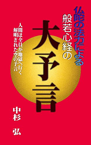 saeko888's tweet photo. 人類が学ぶべきものが仏教です！
般若心経の大予言: 仏陀の法力による 『般若心経の大予言』 Kindle版
中杉　弘 (著)  形式: Kindle版
https://t.co/IU4wDp5eGS https://t.co/rX7I2b9him