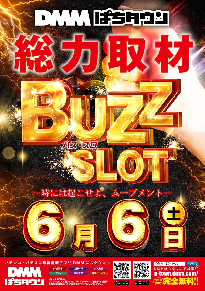 ◥◣6.6[Sat]AM9:00◢◤ 総力取材 ◤◢◤◢◤◢◤◢◤◢ DMMぱちタウン