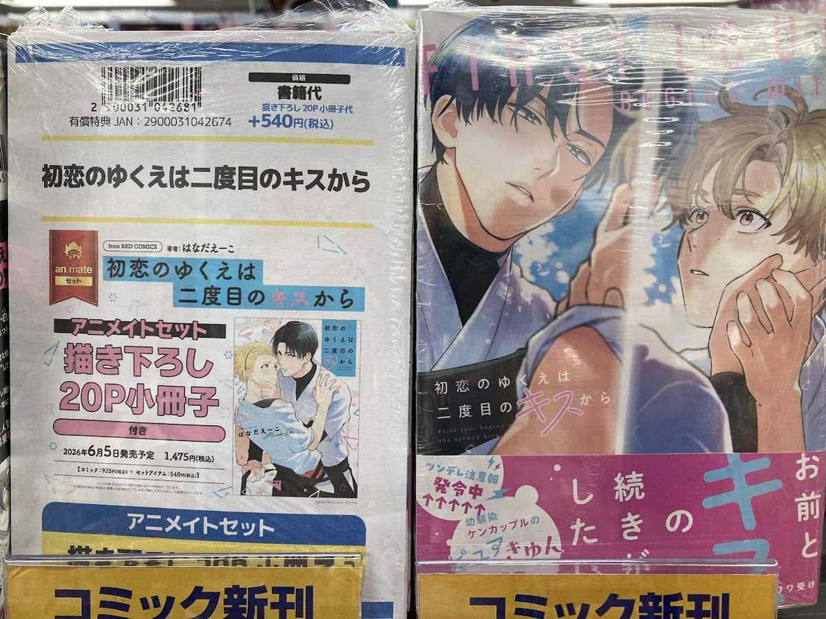書籍入荷情報】 初恋のゆくえは二度目のキスから アニメイトセット が