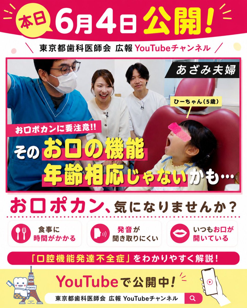 toshi_kouhou's tweet photo. 🦷お子さんのお口、いつも開いていませんか？

「#お口ポカン」は、#口腔機能発達不全症 のサインかもしれません。

人気YouTuber「#あざみ夫婦」さん出演✨
歯科医師がわかりやすく解説する動画を本日公開しました！
👇動画はこちら
https://t.co/stU8EkLKOp

#東京都歯科医師会
#歯と口の健康週間 https://t.co/fdncBUtKxH