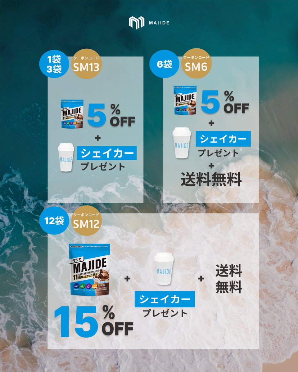 majide_inc's tweet photo. 夏準備まとめ買いセール開催‼️

\ 買えば買うほどお得👀 /

1袋・3袋：🏷️【SM13】で
5%OFF+シェイカープレゼント

6袋：🏷️【SM6】で
10%OFF+送料無料+シェイカープレゼント

12袋：🏷️【SM12】で
15%OFF+送料無料+シェイカープレゼント

【セール期間】
6/3(水)〜6/8(月)23:59

この機会にぜひお買い求めください🛒✨
👇ご購入はこちら👇
https://t.co/DsOjZbaXrO