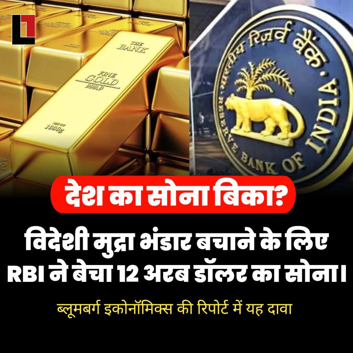 BrijendraSpeaks's tweet photo. जब सारा देश वित मंत्री से रुपये के कमजोर होने पर सवाल कर रहा था तो वित मंत्री सब सही होने की बात कह प्रश्नों को नकार रहीं थी। देश का सोना बिकना एक नीति विहीन अर्थव्यवस्था के रसातल में जाने का संकेत है।
यह कदम देश की अर्थव्यवस्था के इतिहास में एक काले अध्याय के रूप में दर्ज होगा। https://t.co/6ixrl3nBcR