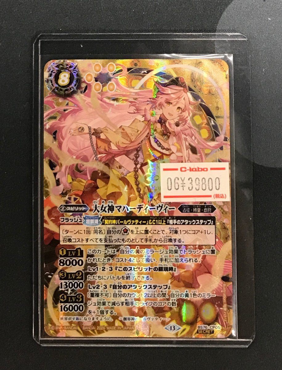 バトスピ販売情報】 大女神マハーディーヴィー SECRET【BS76-CP05