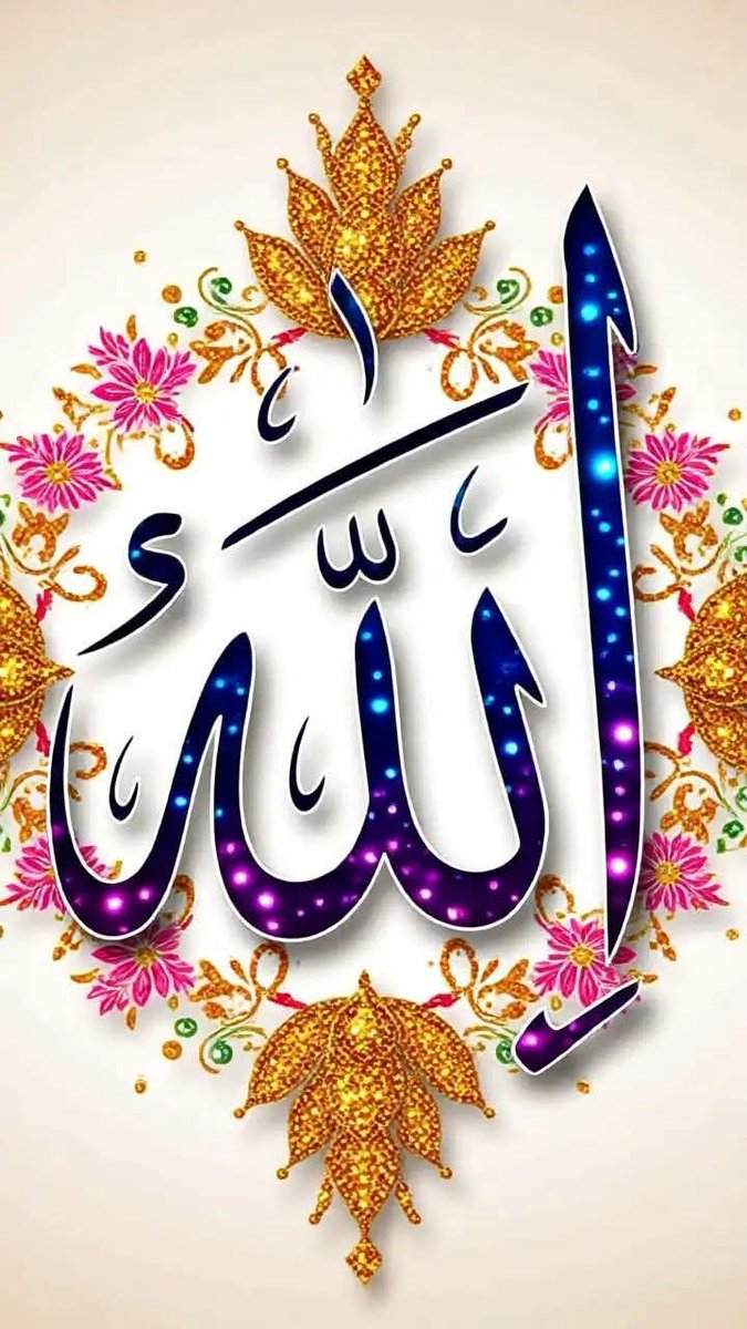 M_O_I_K's tweet photo. اللہ سورۃ الاحزاب میں فرماتا ہے:

اے ایمان والو! اللہ سے ڈرو اور سیدھی (سچی) بات کہا کرو۔ وہ تمہارے اعمال سنوار دے گا اور تمہارے گناہ بخش دے گا۔ اور جس نے اللہ اور اس کے رسول کی اطاعت کی، اس نے یقیناً بڑی کامیابی حاصل کر لی۔

اللہ ہمیں سمجھنے اور عمل کرنے کی توفیق دے۔آمین ثم آمین https://t.co/ZVTAQOMVzd