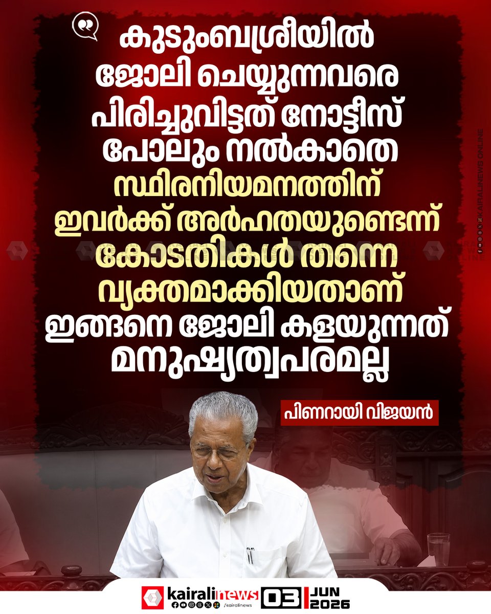 kairalinews's tweet photo. കുടുംബശ്രീയിൽ ജോലി ചെയ്യുന്നവരെ പിരിച്ചുവിട്ടത് നോട്ടീസ് പോലും നൽകാതെ: പിണറായി വിജയൻ

#PinarayiVijayan #Kudumbashree #assembly #kairalinews https://t.co/KUyW0vMh8w