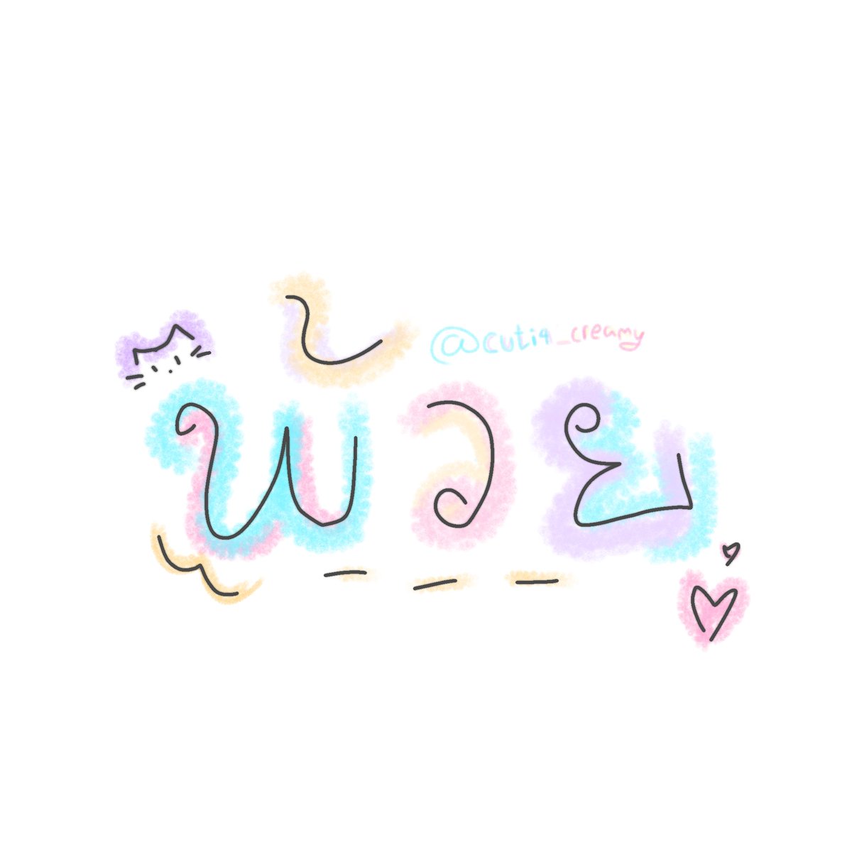 พ้วย⁷ | creampxnya 🧘🏻♀️🪷 tweet media