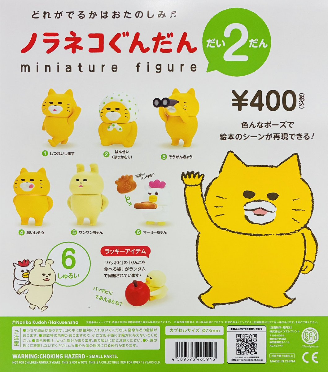 再入荷情報】 ・ノラネコぐんだん ミニチュアフィギュア第2弾（400円