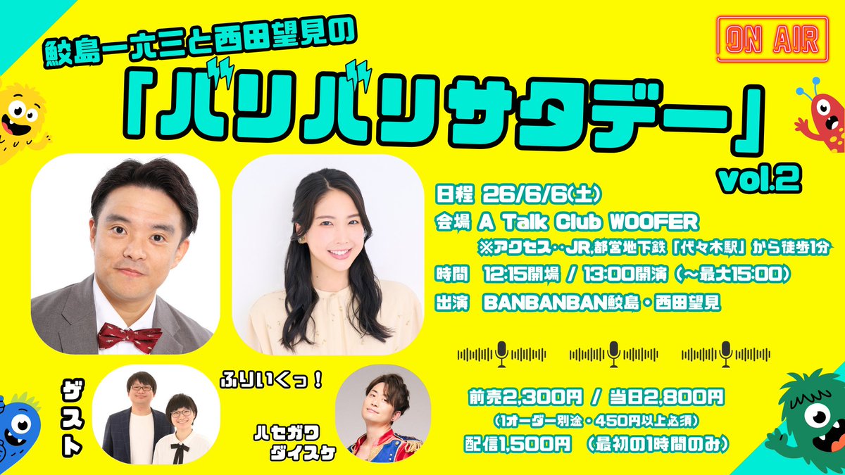atcwoofer's tweet photo. ＼今週末／
鮫島一六三と西田望見の「バリバリサタデー vol.2」

BANBANBAN鮫島一六三と声優の西田望見が、土曜のお昼にお客様のお悩み相談に答えたり、なにかにチャレンジするラジオ感覚のトークライブ！
ゲストあり！
お客さまもお食事やドリンクを楽しみながらご覧いただけます！

▼日程
2026年06月06日（土曜日）

▼時間
開場12時15分 / 開演13時00分 / 終演15時00分

▼会場
A Talk Club WOOFER
東京都渋谷区代々木1-32-1 おしろビルB1
JR代々木駅西口から徒歩1分

▼出演
鮫島一六三（BANBANBAN）@banbanbansame
西田望見 @NozomiRuuuu 

【ゲスト】
ハセガワダイスケ @hasenano 
ふりいくっ！ @4dangan @HTNTH 

▼会場
前売券2,300円 / 当日券2,800円（共に飲食代別・1オーダー450円以上必要となります）
お得な前売券はLivePocketにて好評発売中！お早めに！
https://t.co/S3ZF1PRn2w

▼配信
配信チケット1,500円
ツイキャスにて好評発売中！
アーカイブは6月20日(土)23時59分まで購入できます！
購入してから2週間見れます！
https://t.co/ROefeLevBg

▼詳細
https://t.co/CXxZOcEYRd