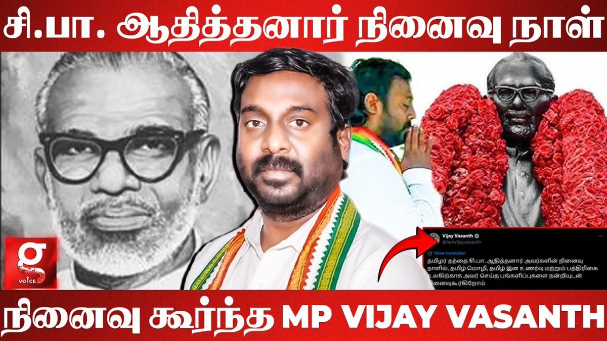 galattadotcom's tweet photo. தமிழர் தந்தை சி பா ஆதித்தனார் நினைவு நாள்🙏🏻நினைவு கூர்ந்த Mp Vijay Vasanth
https://t.co/ypsXQgtXZd
#galattaexclusive #VijayVasanth #galattainterview https://t.co/xF0hyD0RVm